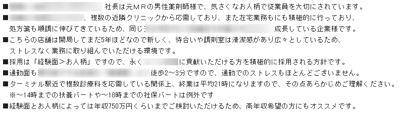 紹介会社Aの薬局紹介文