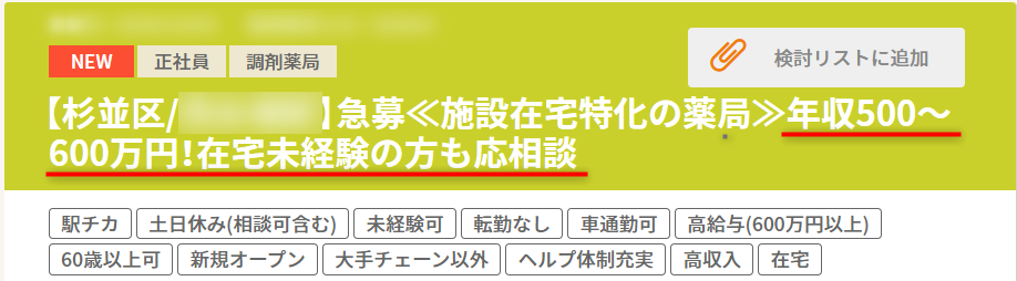 ファルマスタッフの薬剤師求人