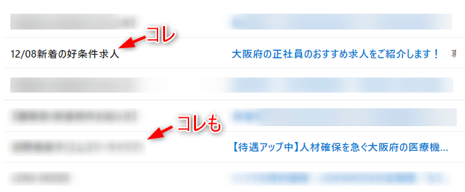 薬剤師紹介会社の自動勧誘メール