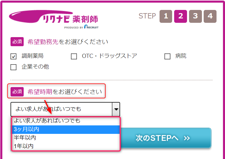 リクナビ薬剤師の登録画面