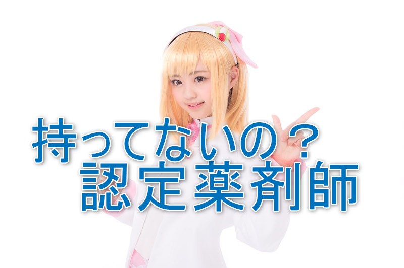 持ってないの？認定薬剤師資格