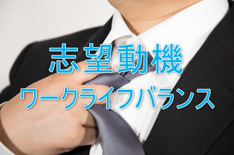 志望動機はワークライフバランス