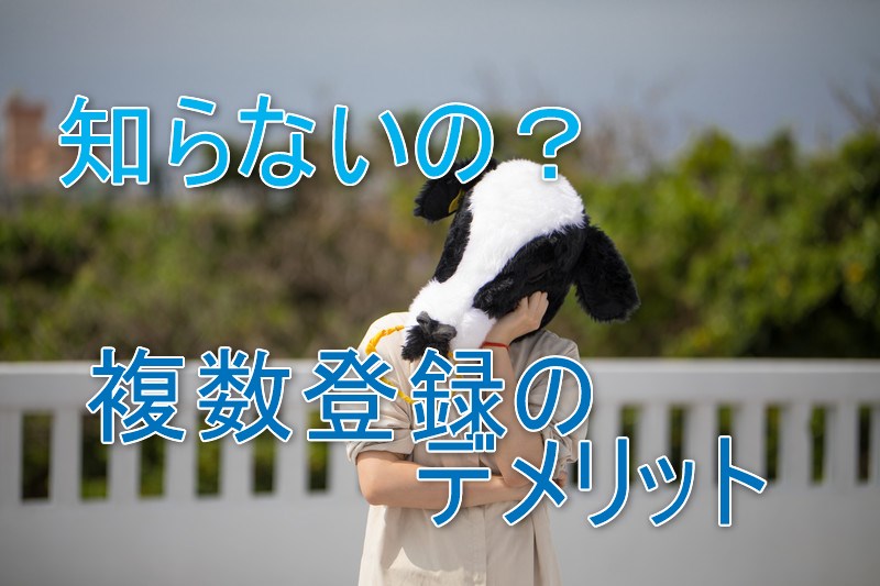 薬剤師紹介会社に複数登録するデメリット