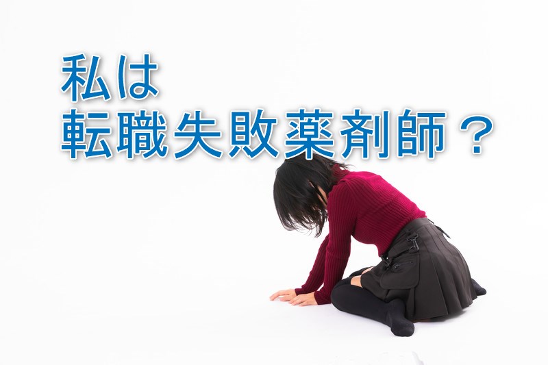 落胆する転職に失敗する女性薬剤師