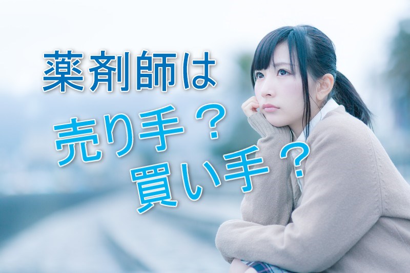 薬剤師は売り手？買い手？