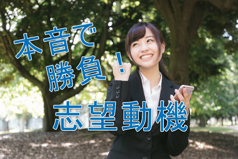薬剤師は本音で勝負！志望動機