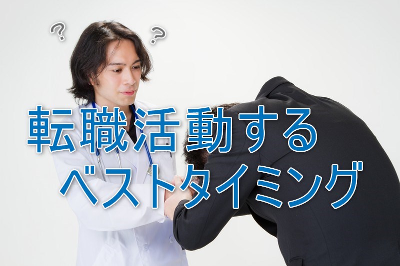 薬剤師が転職活動するタイミング