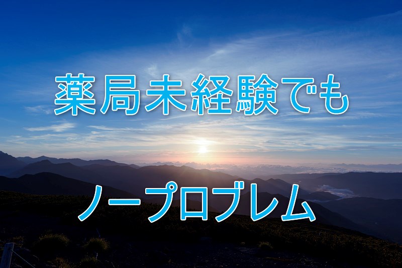 薬剤師未経験でも問題なし