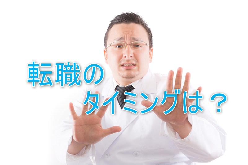 転職のタイミング