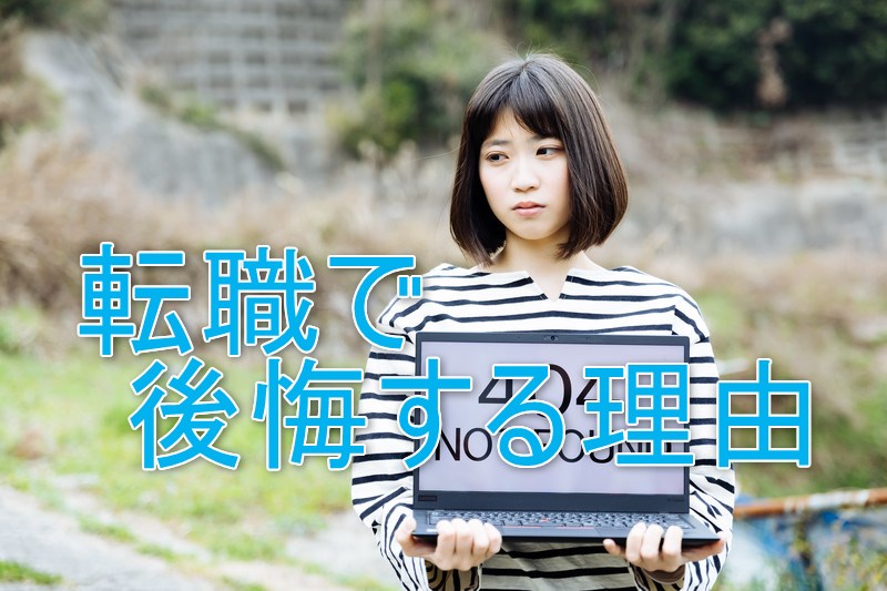 転職で後悔する理由