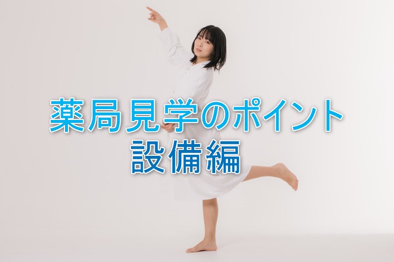 薬局見学のポイント「設備編」