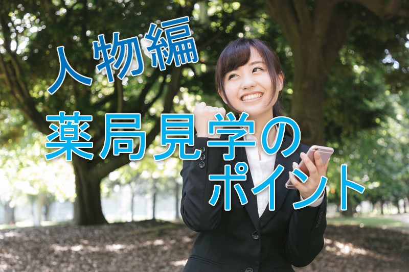 薬局見学のポイント（人物編）