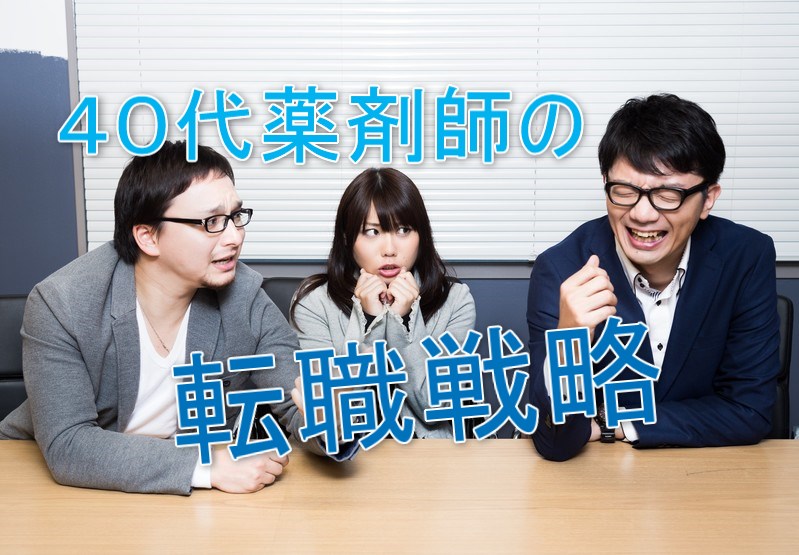 40代薬剤師の転職戦略