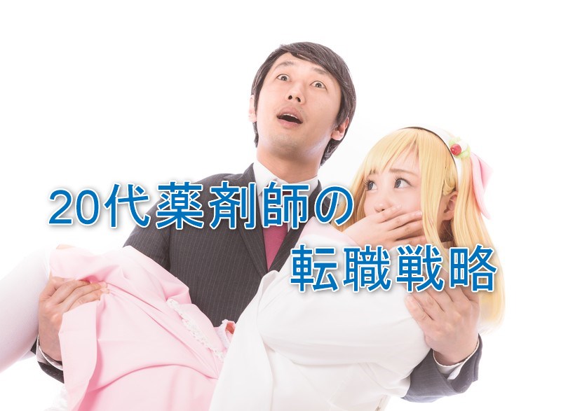 20代薬剤師の転職戦略