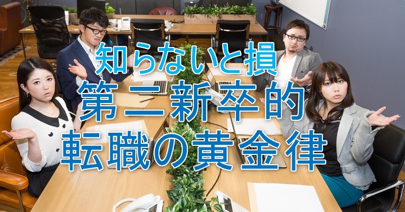 第二新卒薬剤師のための転職の黄金律