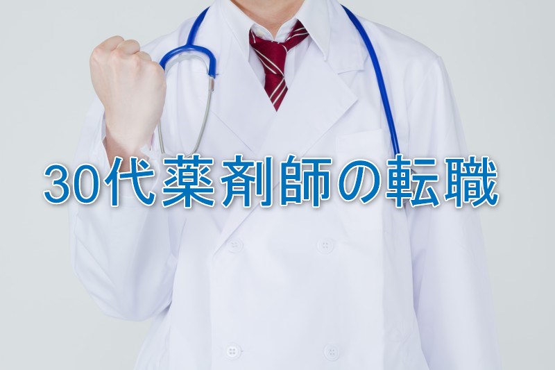 30代薬剤師の転職